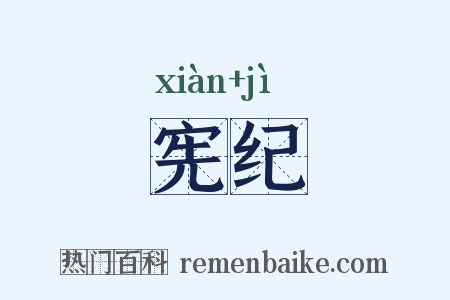 宪纪是什么意思的图片